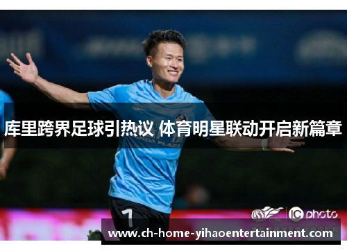 库里跨界足球引热议 体育明星联动开启新篇章