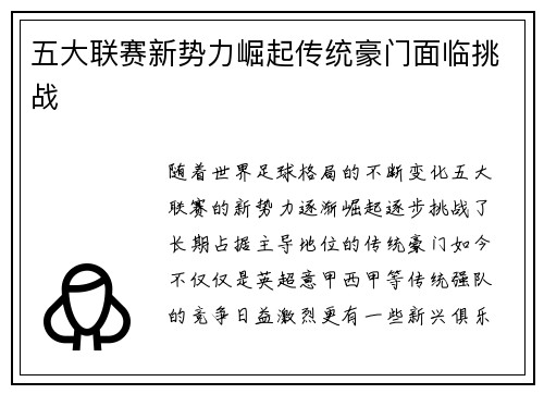 五大联赛新势力崛起传统豪门面临挑战