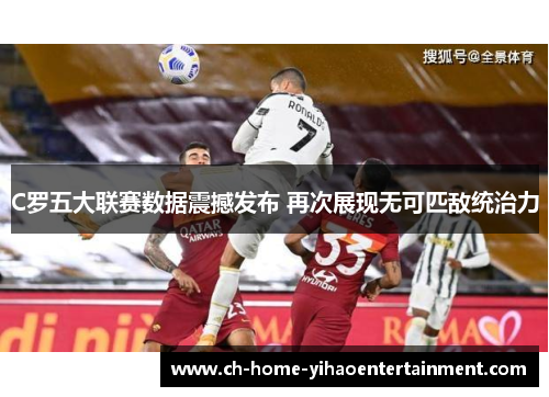 C罗五大联赛数据震撼发布 再次展现无可匹敌统治力 C罗五大联赛数据震撼发布 再次展现无可匹敌统治力