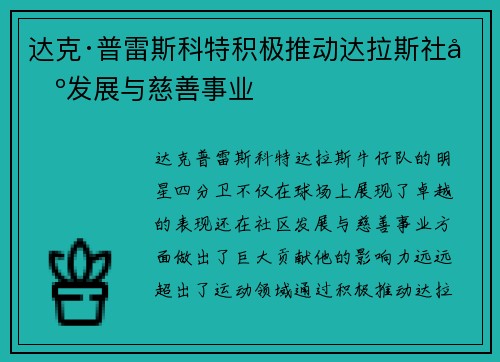 达克·普雷斯科特积极推动达拉斯社区发展与慈善事业