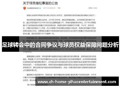足球转会中的合同争议与球员权益保障问题分析 足球转会中的合同争议与球员权益保障问题分析