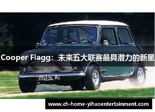 Cooper Flagg:未来五大联赛最具潜力的新星 Cooper Flagg:未来五大联赛最具潜力的新星