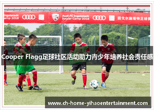 Cooper Flagg足球社区活动助力青少年培养社会责任感