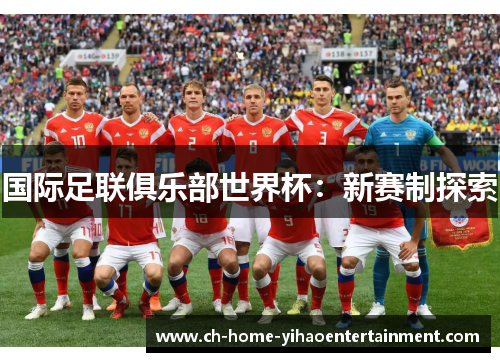 国际足联俱乐部世界杯：新赛制探索