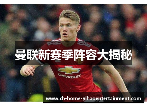 曼联新赛季阵容大揭秘