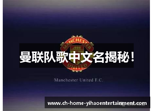 曼联队歌中文名揭秘！