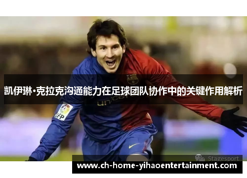 凯伊琳·克拉克沟通能力在足球团队协作中的关键作用解析