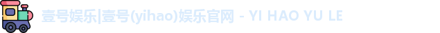 壹号娱乐