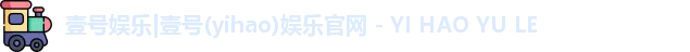 壹号娱乐